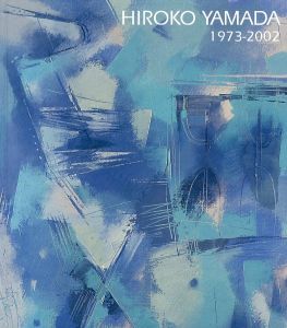 山田弘子 作品集 1973-2002/山田弘子のサムネール