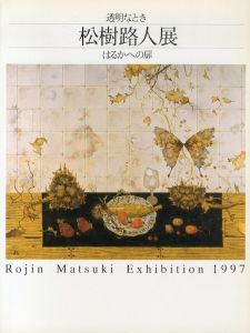 松樹路人展　透明なとき　はるかへの道/のサムネール