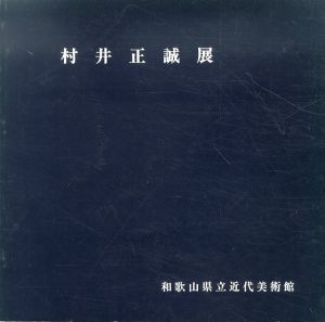 村井正誠展　和歌山県立近代美術館/村井正誠