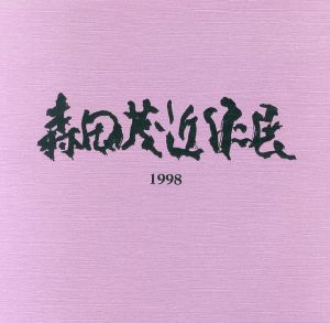 森田茂　近作展/のサムネール