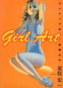 ガールアート　Girl Art　ピンナップの女神たち/荒俣宏のサムネール