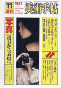 美術手帖　1981年11月号増刊　写真　道具から表現へ/大辻清司/柳沢信/石内都/植田正治