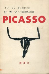 ピカソ　その成功と失敗/J・バージャーのサムネール