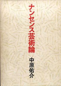 ナンセンス芸術論/中原佑介のサムネール