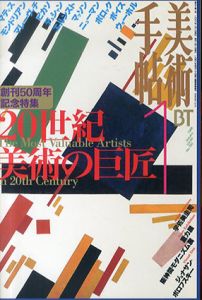 美術手帖　1998.1　No.750　特集　20世紀美術の巨匠 創刊50周年記念特集/のサムネール