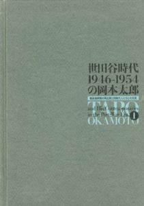 世田谷時代　1946-1954の岡本太郎　戦後復興期の再出発と同時代人たちとの交流 1/