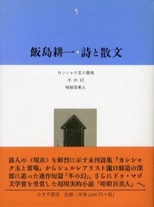 飯島耕一　詩と散文5　カンシャク玉と雷鳴・冬の幻・暗殺百美人/のサムネール