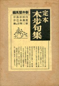 定本　木歩句集/新井声風のサムネール