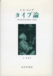 タイプ論/C・G・ユング　林道義訳のサムネール