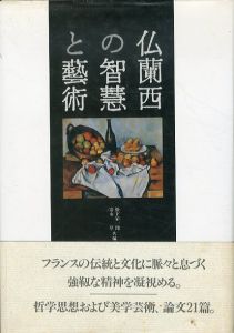 仏蘭西の智慧と芸術/掛下栄一郎/富永厚共編のサムネール