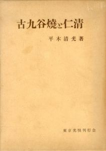古九谷焼と仁清/平木清光のサムネール