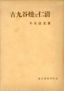 古九谷焼と仁清/平木清光のサムネール