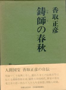 鋳師の春秋/香取正彦のサムネール