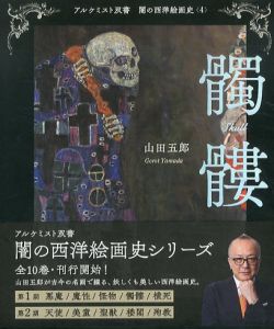 髑髏　アルケミスト双書　闇の西洋絵画史4/山田五郎のサムネール