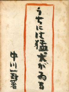 うちには猛犬がいる/中川一政のサムネール