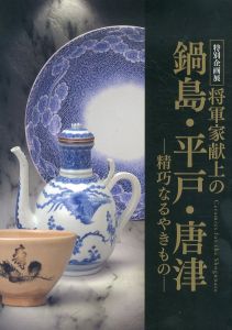 将軍家献上の鍋島・平戸・唐津 精巧なるやきもの/のサムネール