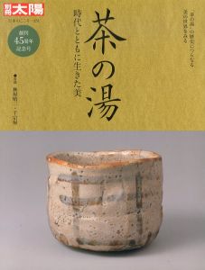 別冊太陽　茶の湯　時代とともに生きた美/別冊太陽編集部のサムネール