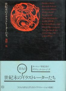 世紀末のイラストレーターたち/海野弘のサムネール