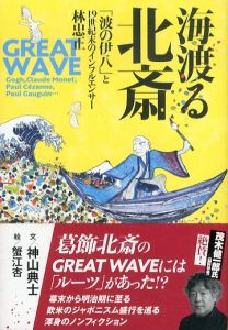 海渡る北斎　「波の伊八」と19世紀末のインフルエンサー林忠正/神山典士　蟹江杏のサムネール