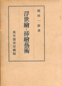浮世絵と挿絵芸術/織田一磨のサムネール