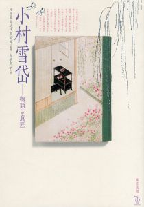 小村雪岱　物語る意匠　ToBi selection/大越久子　埼玉県立近代美術館のサムネール