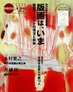 版画芸術120　版画は、いま　版画マーケットの現況と将来/のサムネール