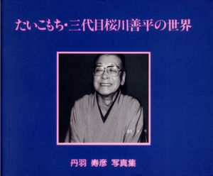 たいこもち・三代目桜川善平の世界　丹羽寿彦写真集/のサムネール