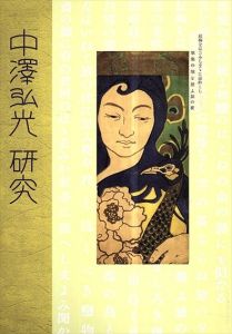 中澤弘光研究　本からの検証　孫で版画家の弦屋光溪蔵品による/中澤弘光/ 三井光溪編のサムネール