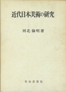 近代日本美術の研究/河北倫明のサムネール