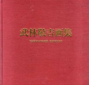 武林敬吉画集/武林敬吉　武林敬吉画集画集刊行委員会編のサムネール