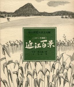 近江百景 : スケッチ探訪/寺田実絵　徳永信一郎序文のサムネール