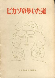 ピカソの歩いた道/倉橋正蔵 のサムネール