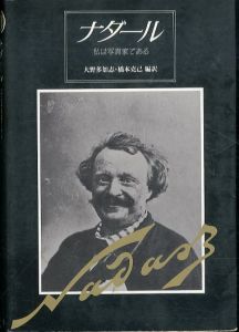 ナダール　私は写真家である　筑摩叢書345/F.ナダール　大野多加志・橋本克己編訳のサムネール