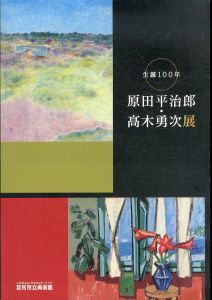 生誕100年　原田平治郎・髙木勇次展/のサムネール