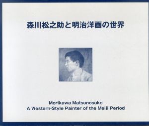 森川松之助と明治洋画の世界/のサムネール