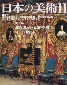日本の美術426　海を渡った日本漆器1/のサムネール