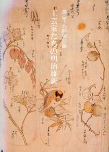 工芸家たちの明治維新/のサムネール