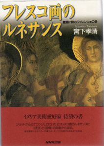 フレスコ画のルネサンス　壁画に読むフィレンツェの美/宮下孝晴のサムネール