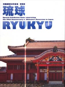 沖縄復帰50年記念　琉球/のサムネール