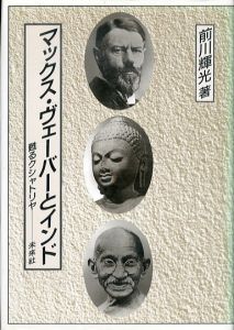 マックス・ヴェーバーとインド　甦るクシャトリヤ/前川輝光のサムネール