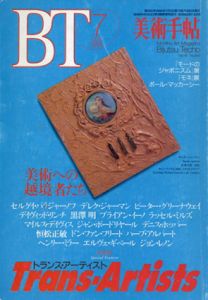 美術手帖　1994.7　No.680　トランス・アーティスト　美術への越境者たち/セルゲイ・パラジャーノフ/デレク・ジャーマン/ピーター・グリーナウェイ/ジャン・ボードリヤール/マイルス・デイヴィス/デニス・ホッパー/恒松正敏ほかのサムネール