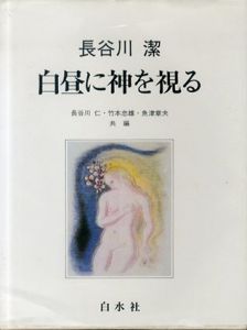 長谷川潔　白昼に神を視る/長谷川潔