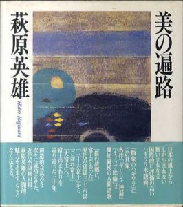 美の遍路/萩原英雄のサムネール