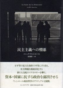 民主主義への憎悪/ジャック・ランシエール　松葉祥一訳のサムネール