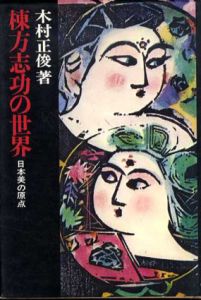 棟方志功の世界　日本美の原点/木村正俊