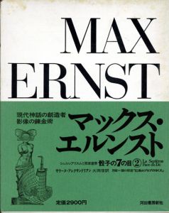 マックス・エルンスト　骰子の7の目　シュルレアリスムと画家叢書2/サラーヌ・アレクサンドリアン　大岡信訳