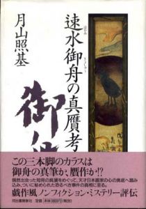 速水御舟の真贋考/月山照基のサムネール