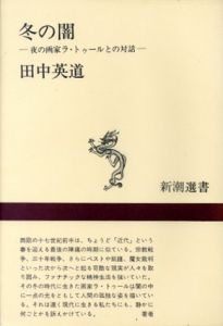 冬の闇　夜の画家ラ・トゥールとの対話　新潮選書/田中英道のサムネール