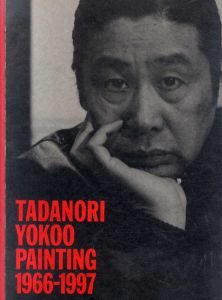 私への帰還　横尾忠則美術館1966-1997/