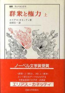 群衆と権力　叢書・ウニベルシタス　上下揃/エリアス・カネッティ　岩田行一訳のサムネール